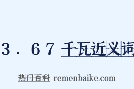 3.67千瓦近义词是什么意思的图片